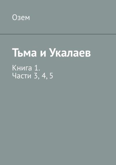 Книга Тьма и Укалаев. Книга 1. Части 3, 4, 5 (Озем)